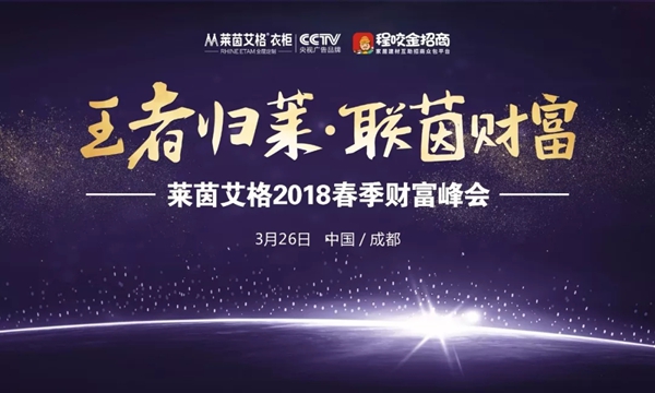 王者归莱·联茵财富——莱茵艾格2018春季财富峰会邀您共享
