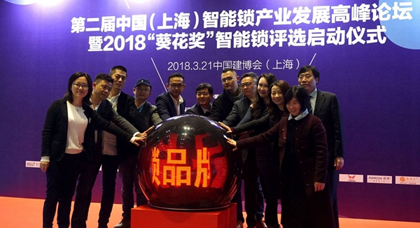 2018“葵花奖”启动仪式上 这些智能锁行业大咖准备如此突围