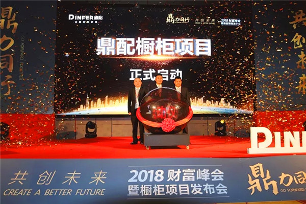 鼎力同行,共赢未来!——鼎配全屋定制家具2018经销商大会暨橱柜项目发布会圆满落幕 鼎力同行,共赢未来!——鼎配全屋定制家具2018经销商大会暨橱柜项目发布会圆满落幕