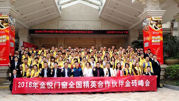 “做金悦 赢金砖”2018年金悦门窗全国精英合作伙伴金砖峰会完美收官