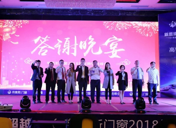 “新思维/新举措/新超越”帝奥斯·高端全屋定制门窗2018全国战略营销峰会取得了划时代的成功! “新思维/新举措/新超越”帝奥斯·高端全屋定制门窗2018全国战略营销峰会取得了划时代的成功!