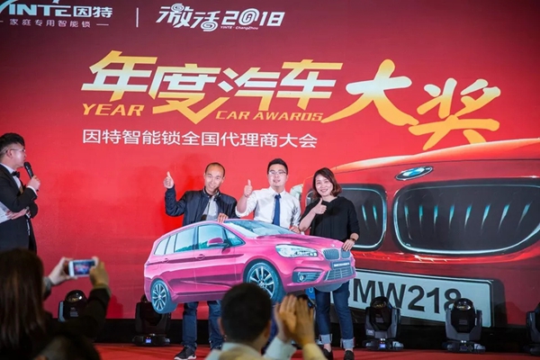 激活2018 | 因特智能锁全国代理商大会圆满结束
