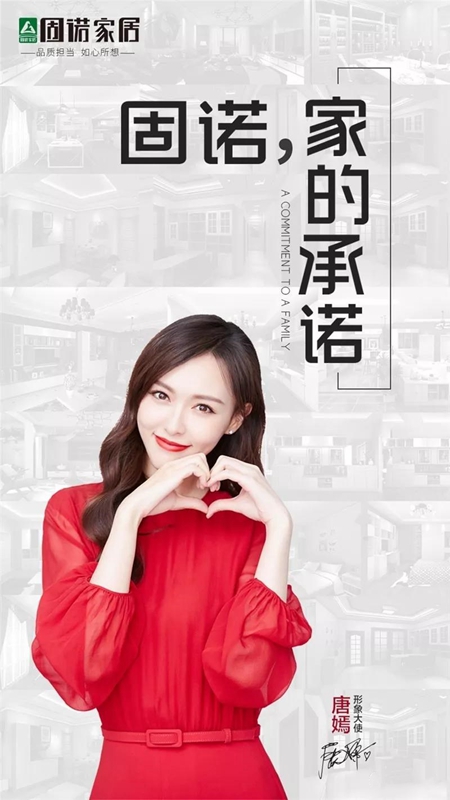 固诺携手唐嫣,打造家的承诺,开启品牌创新新航向! 固诺携手唐嫣,打造家的承诺,开启品牌创新新航向!