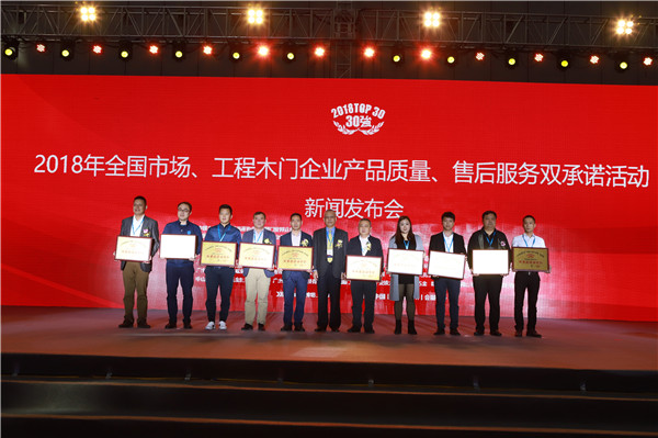 “2018年全国市场、工程木门企业产品质量、售后服务双承诺活动”新闻发布会暨中国木门窗行业年会在广东佛山盛大召开