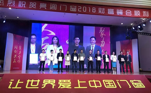 聚势奋进,共创新时代|亮阁门窗2018财富峰会圆满结束! 聚势奋进,共创新时代|亮阁门窗2018财富峰会圆满结束!