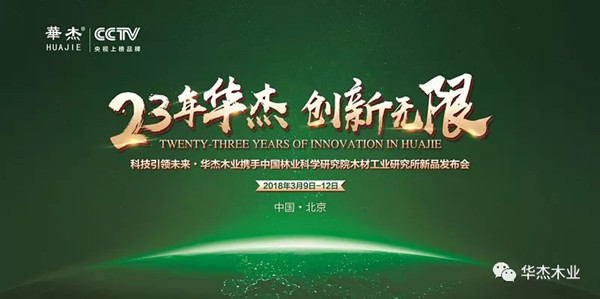 华杰：二十三年创新无限，携行业大咖齐聚北京新国展