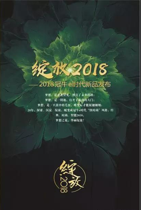 冠牛二十周年庆典暨2018新品战略发布会即将盛大召开! 冠牛二十周年庆典暨2018新品战略发布会即将盛大召开!