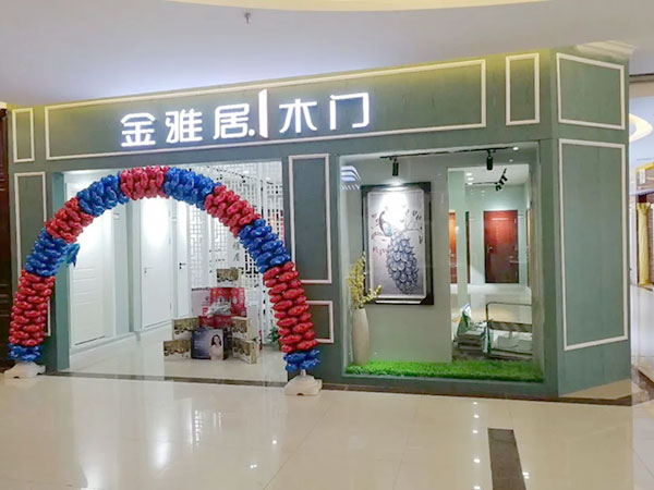 重磅惊喜:金雅居木门双喜临门,专卖店试营业中! 重磅惊喜:金雅居木门双喜临门,专卖店试营业中!