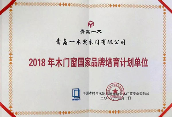 厚积薄发的荣耀——青岛一木实木门有限公司荣获三项大奖，葛炳江总经理被评选为行业年度人物