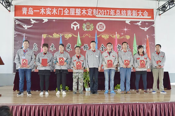 青岛一木实木门有限公司2017年度总结表彰大会圆满召开 青岛一木实木门有限公司2017年度总结表彰大会圆满召开