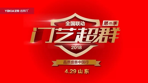 【门艺超群】山东省区联动第二季震撼启动！