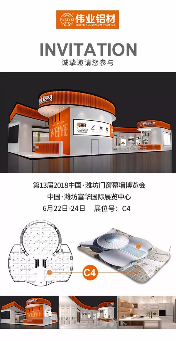 伟业铝材邀你参加潍坊门窗幕墙博览会,开启财富之铝 伟业铝材邀你参加潍坊门窗幕墙博览会,开启财富之铝
