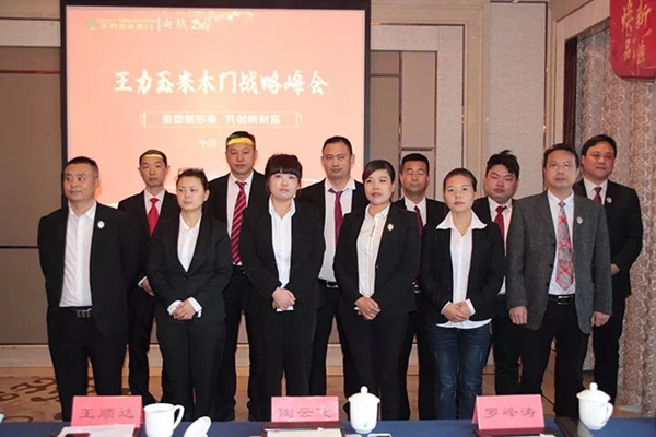 重塑新形象，共创新财富|2018王力玉米木门战略峰会
