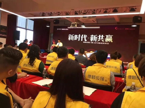 新时代·新共赢 | 捷顺成隆门窗2018新品发布会 新时代·新共赢 | 捷顺成隆门窗2018新品发布会