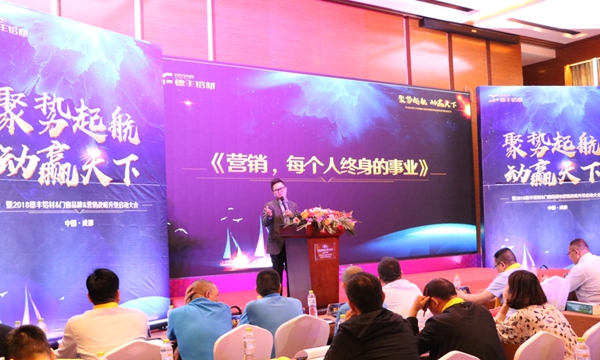 聚势起航•动赢天下：2018德丰铝材＆门窗品牌＆营销战略升级启动大会圆满成功！