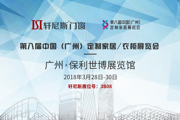 厉害了我的窗！广州定制家居展览会轩尼斯门窗以全新形象登场