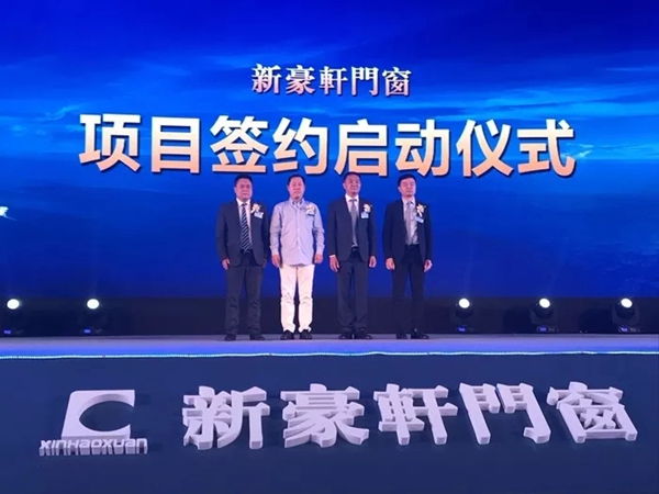 2018新豪轩门窗“新创 未来”第十二届品牌战略合作伙伴峰会暨新品发布会圆满成功