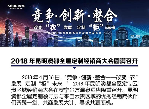 2018 年昆明澳都全屋定制经销商大会圆满召开