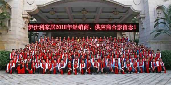 智造非凡 筑梦同行|伊仕利家居2018全国经销商大会圆满召开！