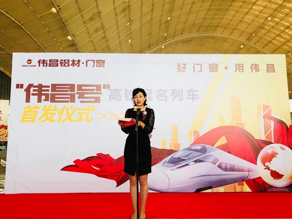 “伟昌号”高铁冠名专列全国首发，迎接“高铁时速”节能新时代！