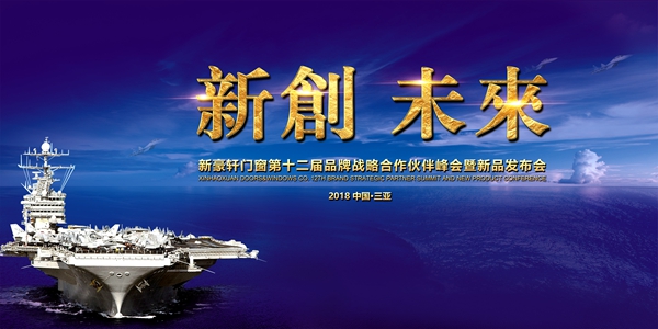2018新豪轩门窗第十二届品牌战略合作伙伴峰会暨新品发布会现场直播