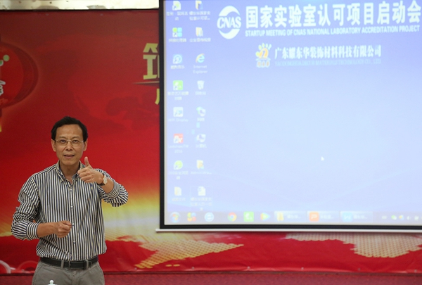 耀东华“国家实验室认可（CNAS）项目”启动会隆重举行！