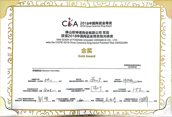 欧神诺荣获2018中国陶瓷金尊奖抛光砖类金奖! 欧神诺荣获2018中国陶瓷金尊奖抛光砖类金奖!