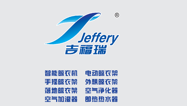 选择吉福瑞，为品质生活提供智能化的晾衣解决方案！