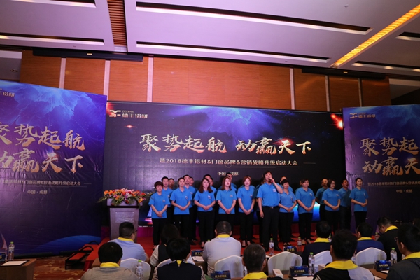 聚势起航•动赢天下：2018德丰铝材＆门窗品牌＆营销战略升级启动大会圆满成功！