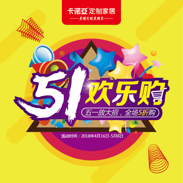 五折天，抢翻天：卡诺亚定制家居五一欢乐购超级大放价！