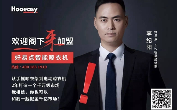 好易点电动晾衣机长沙经销商之李纪阳:共同掘金未来千亿市场 好易点电动晾衣机长沙经销商之李纪阳:共同掘金未来千亿市场