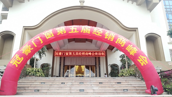 冠豪门窗“新视野 新未来”2018年第五届经销商峰会圆满落幕