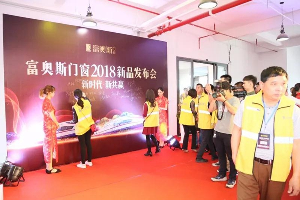 富奥斯门窗2018春季新品发布会