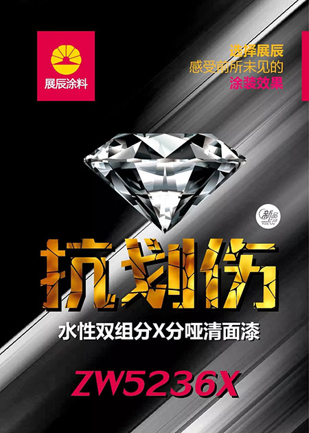新品：展辰水性双组分抗划伤X分哑清面漆