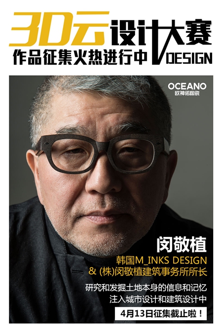 欧神诺3D云设计大赛评委闵敬植：提供设计的无限可能性