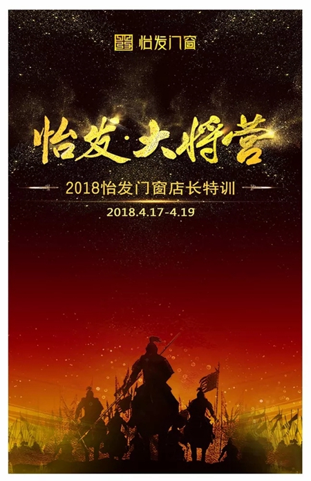 怡发门窗：大将营•全国358个优秀店长即将集结广州花都假日半岛三天三夜铁血特训！