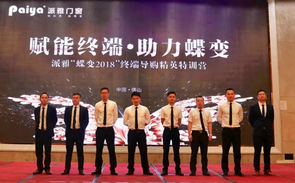 赋能终端·助力蝶变丨派雅门窗“蝶变2018”终端导购精英特训营完美结营