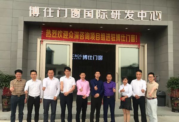 博仕门窗|携手众深营销咨询公司共度2018年