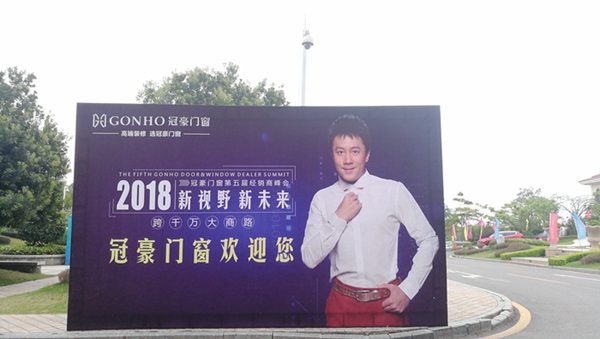 冠豪门窗“新视野 新未来”2018年第五届经销商峰会圆满落幕
