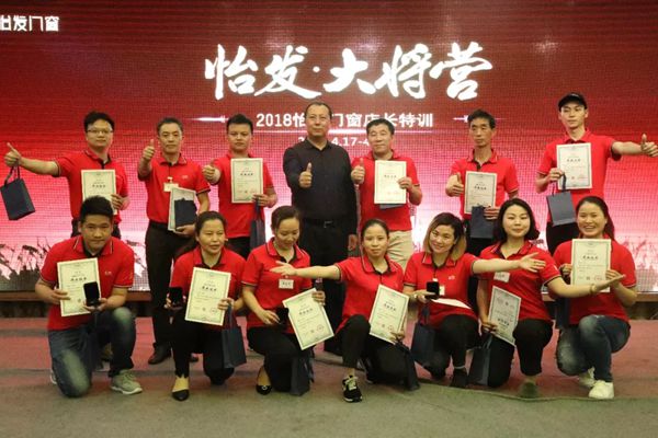 怡发门窗·大将营圆满成功，全国358个优秀店长满载而归！