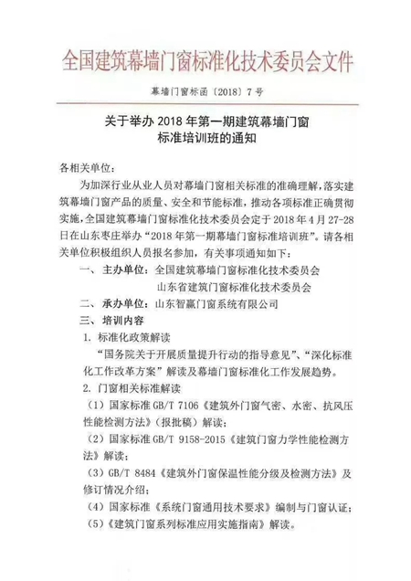全国建筑幕墙门窗标委会2018年第一次标准培训通知