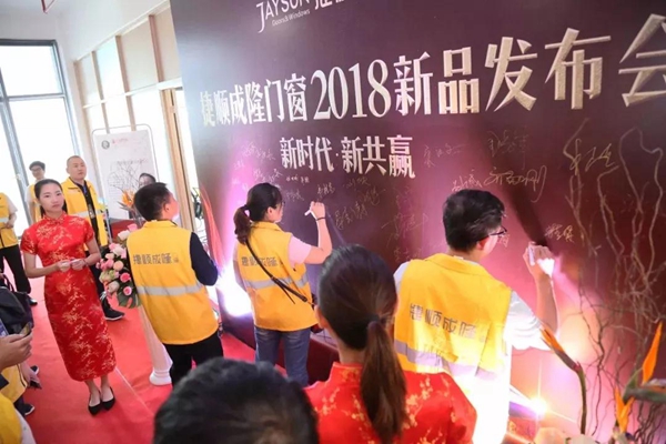 新时代·新共赢 | 捷顺成隆门窗2018新品发布会 新时代·新共赢 | 捷顺成隆门窗2018新品发布会