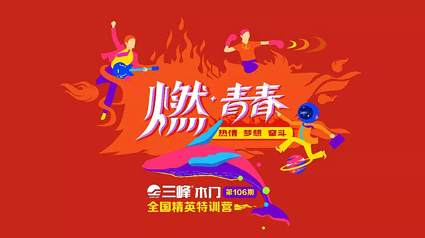 【燃！青春】三峰木门商学院第106期全国精英特训营来啦！