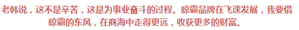 经销商家人专访:老韩的一天 经销商家人专访:老韩的一天