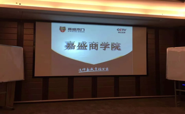 嘉盛木门2018年度第二期培训会如期圆满举行