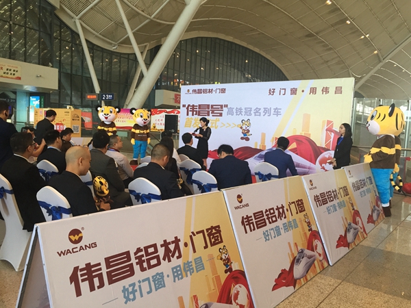 “伟昌号”高铁冠名专列全国首发，迎接“高铁时速”节能新时代！