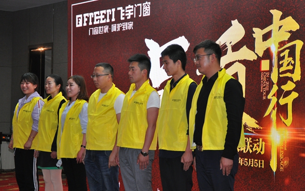 品质中国行飞宇门窗武汉启动会热烈开幕 ——品质中国行武汉站报道