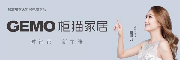 柜猫携手应采儿 开创大家居新模式 柜猫携手应采儿 开创大家居新模式