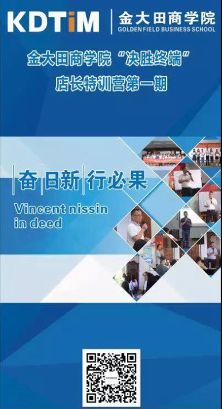 “决胜终端”丨金大田商学院店长特训营2018第一期完美结营 “决胜终端”丨金大田商学院店长特训营2018第一期完美结营