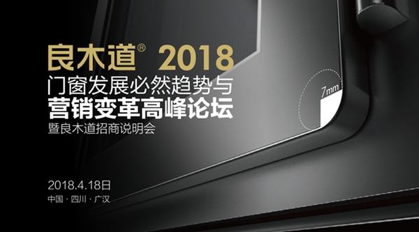【直播花絮】良木道2018门窗发展必然趋势与营销变革高峰论坛暨良木道招商说明会 【直播花絮】良木道2018门窗发展必然趋势与营销变革高峰论坛暨良木道招商说明会